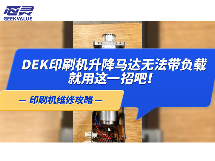 DEK印刷机升降马达无法带负载就用这一招吧！